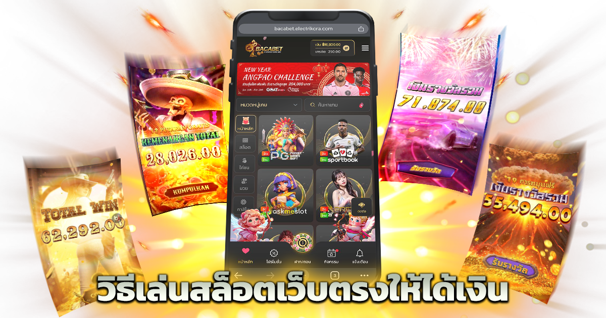 วิธีเล่นสล็อตเว็บตรงให้ได้เงิน