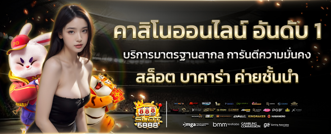 slot6888 คาสิโนออนไลน์ อันดับ1