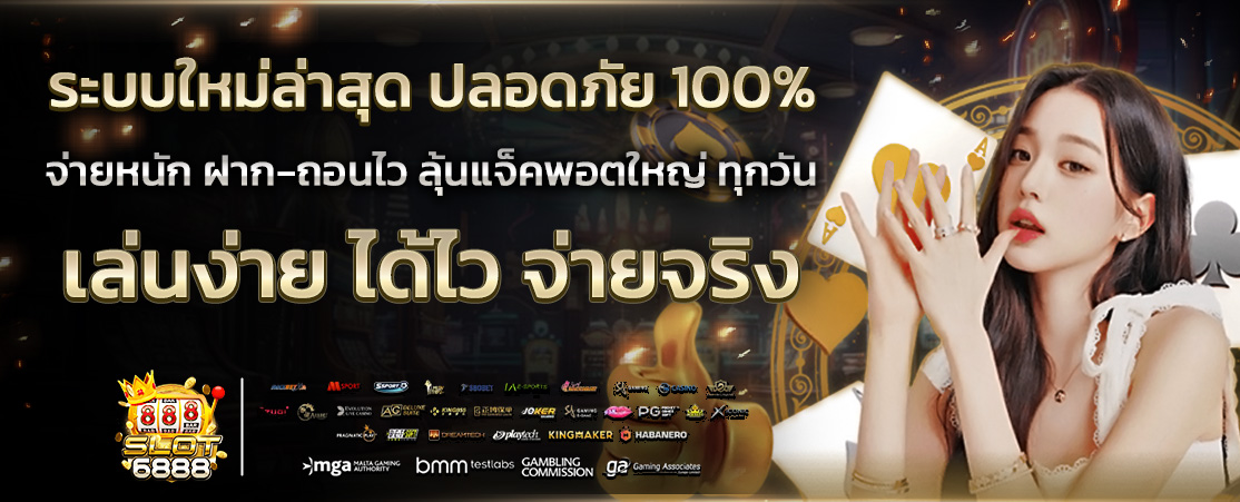 slot6888 ระบบใหม่ล่าสุด