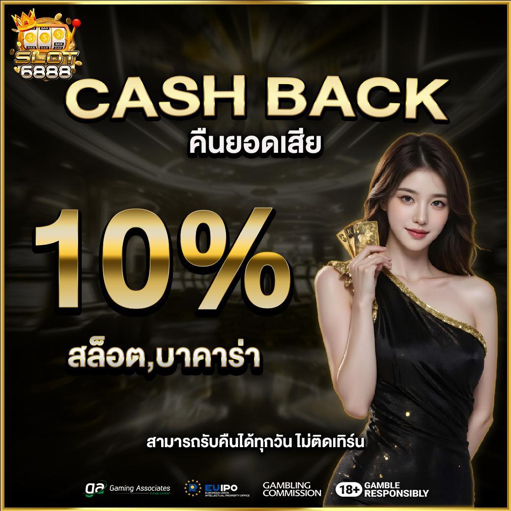 คืนยอดเสีย 10%
