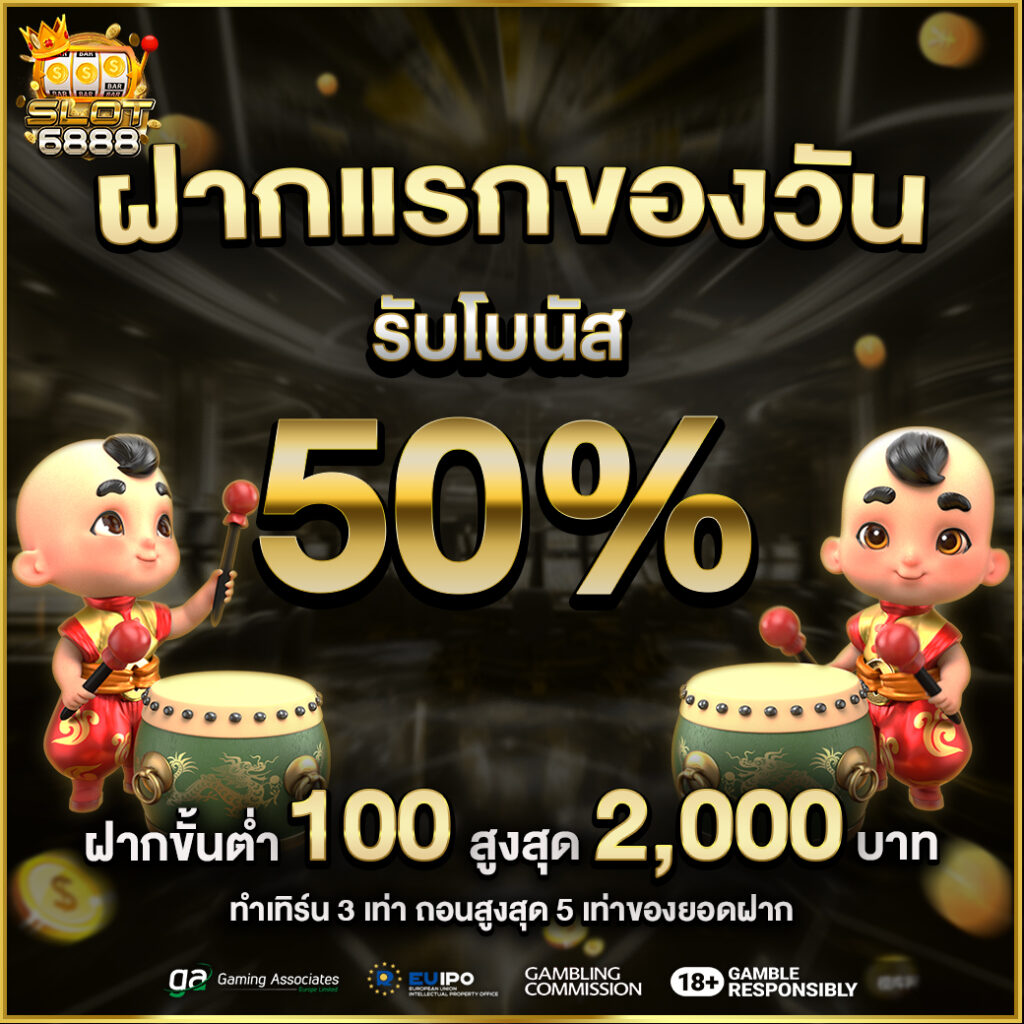 ฝากแรก รับโบนัส50%