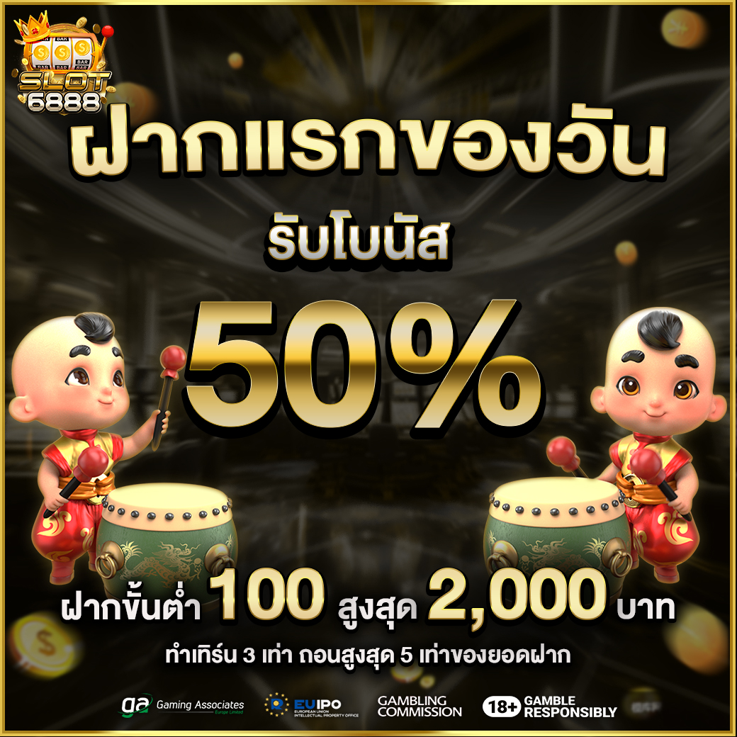 ฝากแรก รับโบนัส50%