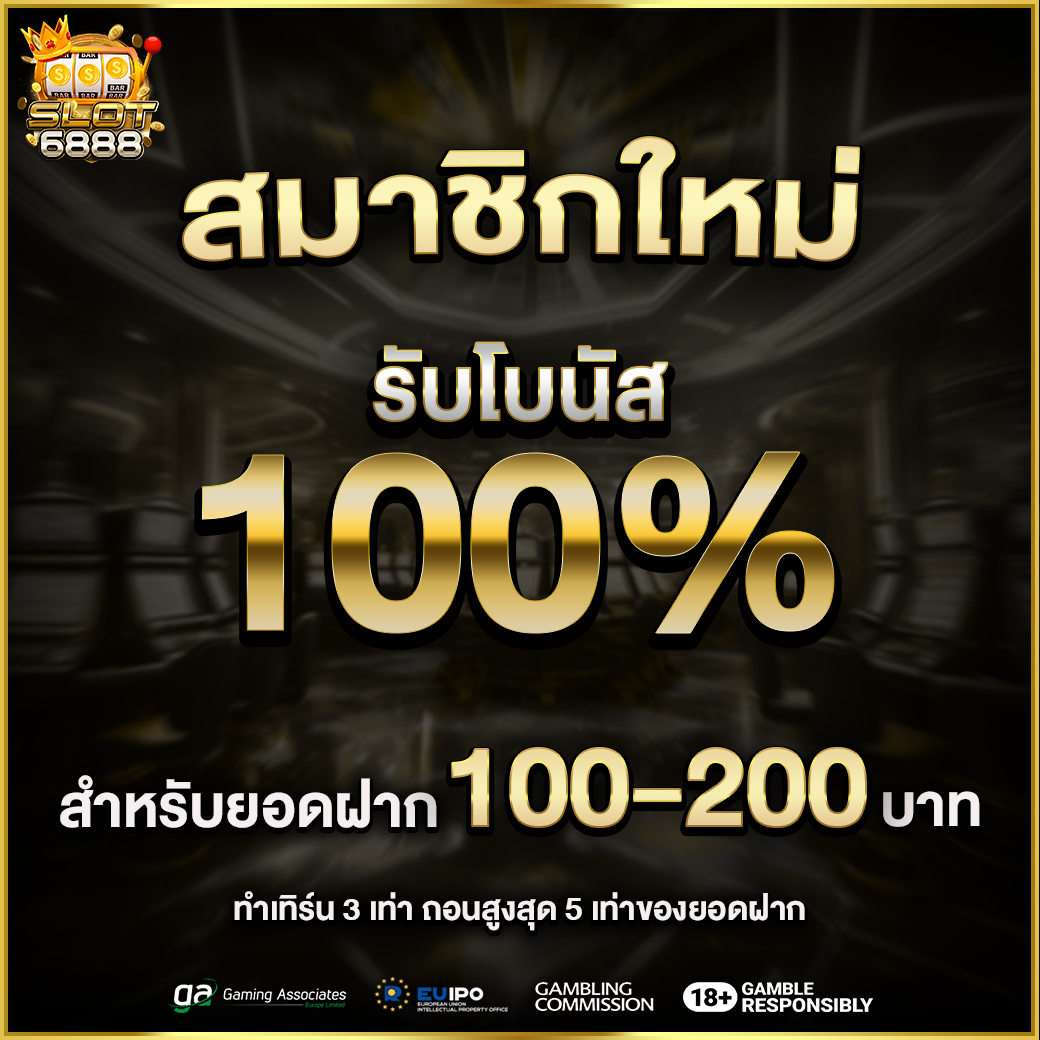 โปรโมชั่นสล็อต โบนัส100%