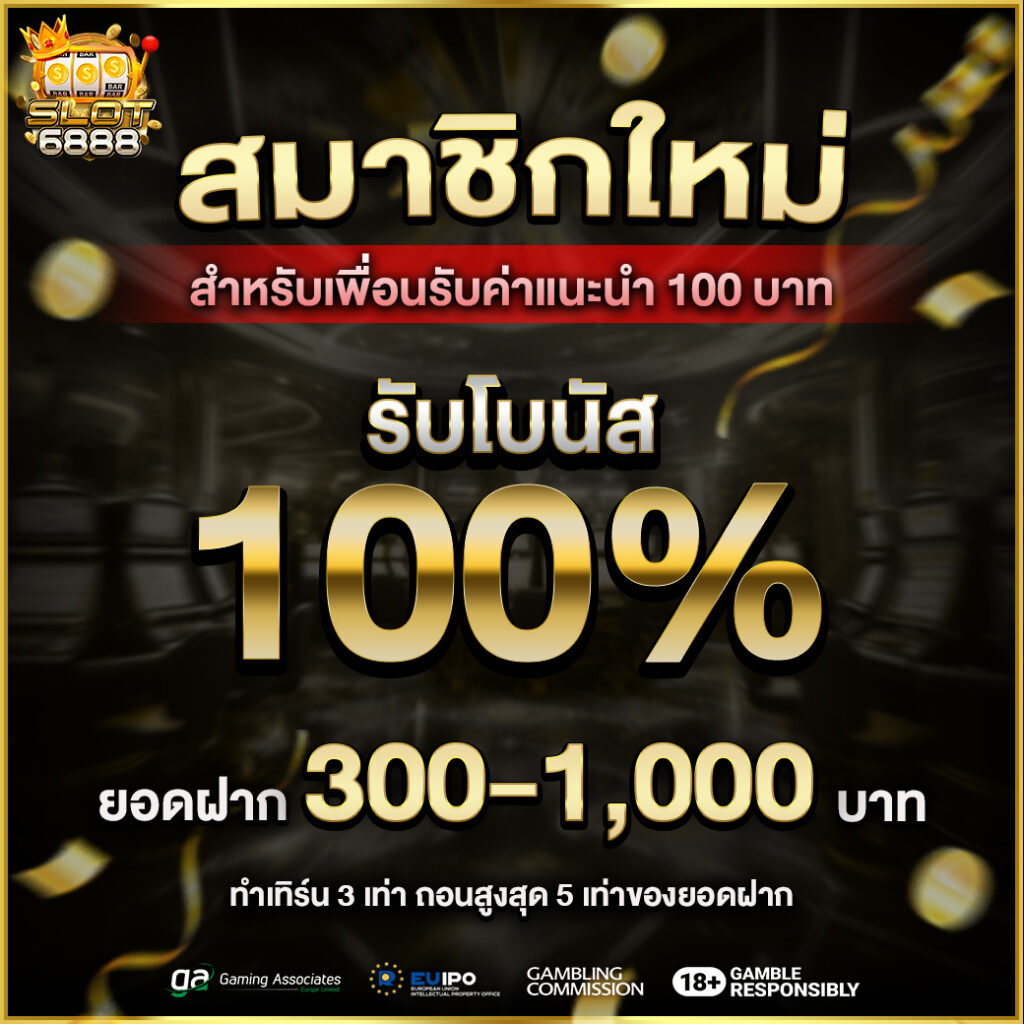 สมาชิกใหม่โบนัส 100%