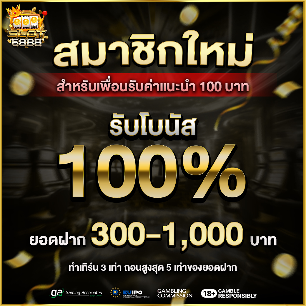 สมาชิกใหม่โบนัส 100%