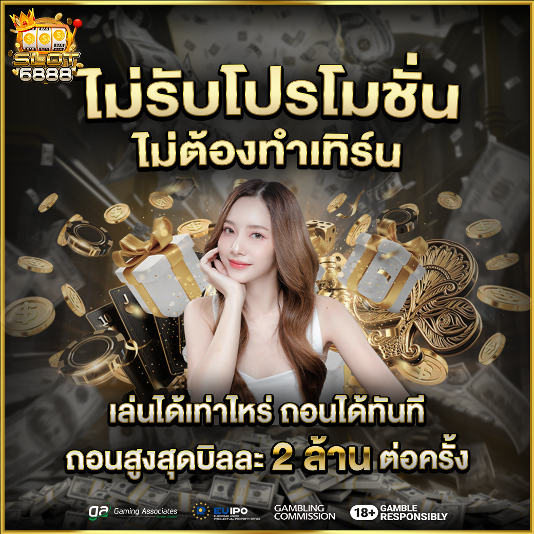 เล่นได้ถอนได้เลย ไม่มีเทิร์น