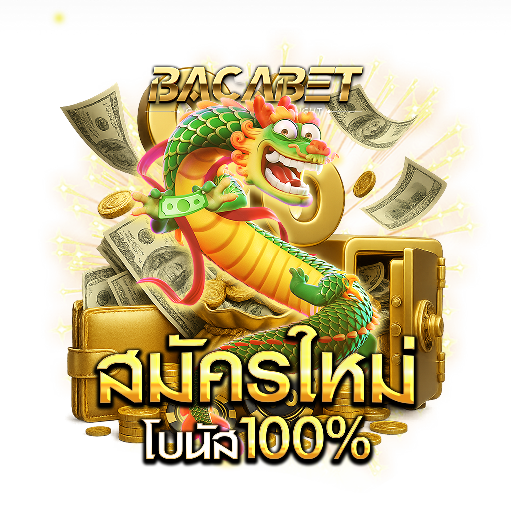 สมัครใหม่โบนัส 100%