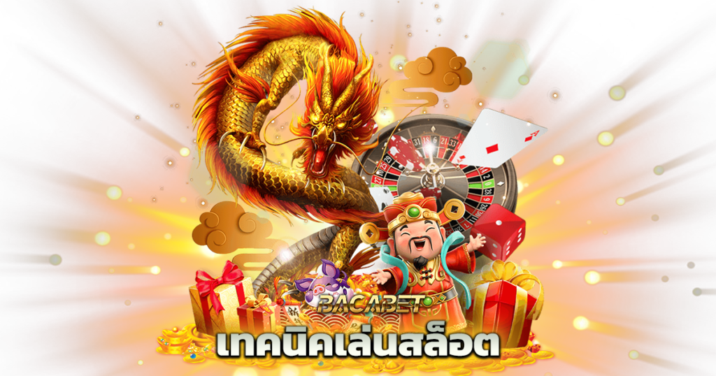 เทคนิคเล่นสล็อต